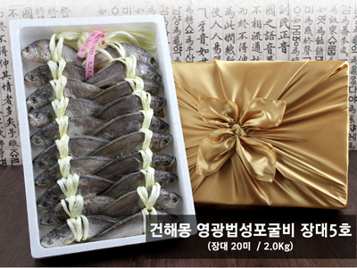 건해몽 영광법성포굴비 장대5호