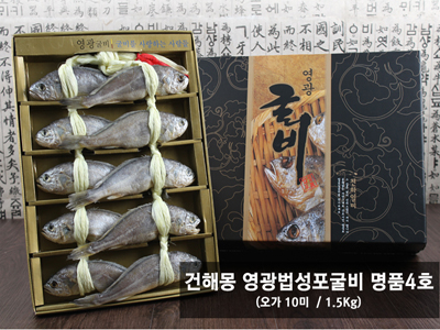 건해몽 영광법성포굴비 명품4호