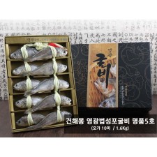 건해몽 영광법성포굴비 명품5호