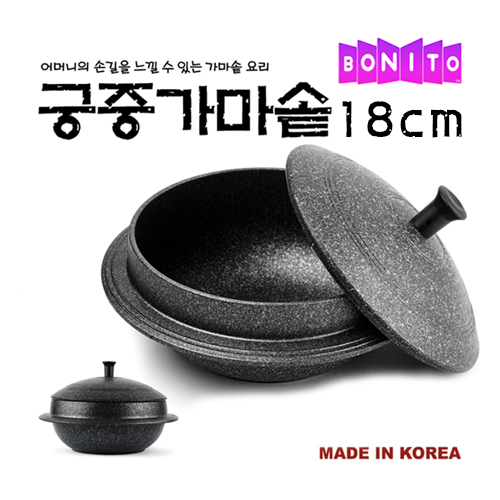보니또 궁중가마솥 18cm