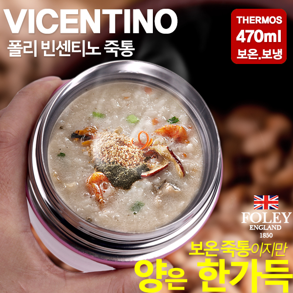 [FOLEY] 폴리 빈센티노 보온보냉 죽통 470ml