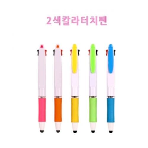 2색칼라터치펜