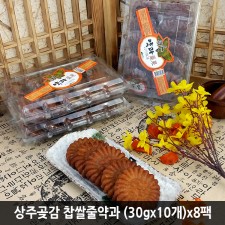 상주곶감 찹쌀줄약과 (30gx10개)x8팩