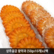 상주곶감 왕약과 (50gx10개)x2팩