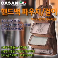 [CASANI] 이태리 까사니 비베레 핸드백 보관용파우치(중)