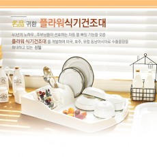 신일 플라워 식기건조대