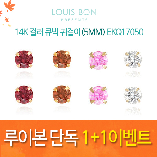[루이본 단독 1+1이벤트]14K 컬러 큐빅 귀걸이(5MM) EKQ17050/최저공구가3만4천이상/무배