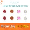 [루이본 단독 1+1이벤트]14K 컬러 큐빅 귀걸이(3MM) EKQ17036/최전공구가 2만5천이상 /무배