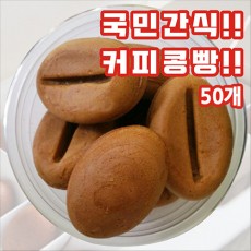 국민간식 커피콩빵 50개