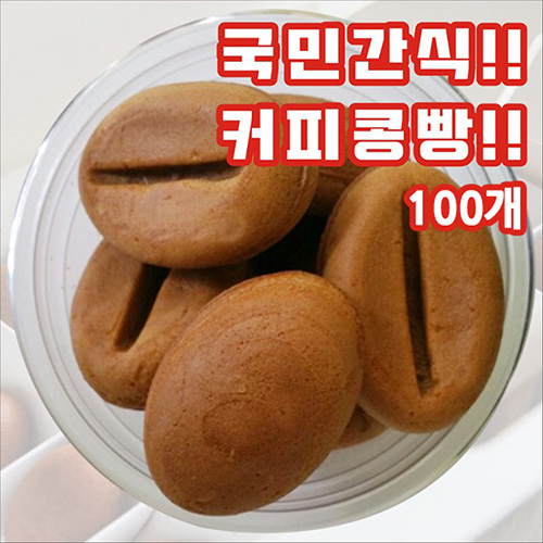 국민간식 커피콩빵 100개
