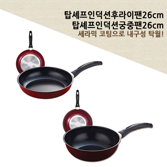 탑셰프 인덕션 겸용 후라이팬26 궁중팬26(2종)
