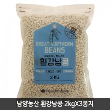 남양농산 흰강낭콩 2kgX3봉지