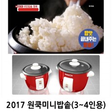 원쿡미니밥솥(3~4인용)