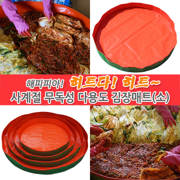 해피피아 2017년형 다용도 김장버무리 매트 소 1000x150mm / 미니바구니 사은품증정