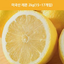 미국산 레몬 2kg(15~17개입)
