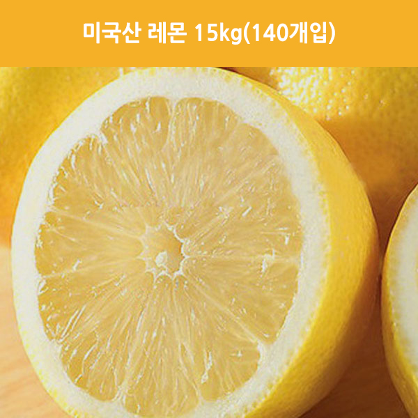 미국산 레몬 15kg(140개입)