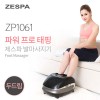 제스파 파워 프로태핑 발마사지기 ZP1061