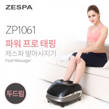 제스파 파워 프로태핑 발마사지기 ZP1061