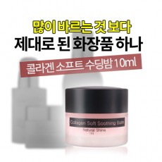 [네츄럴샤인] 콜라겐 소프트 수딩밤 10ml