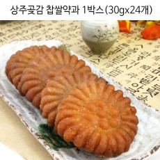 상주곶감 찹쌀약과 1박스(30gx24개)