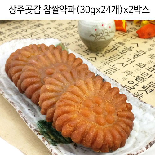 상주곶감 찹쌀약과 (30gx24개)x2박스