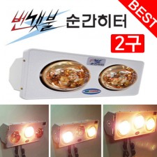 번갯불 순간히터 2구