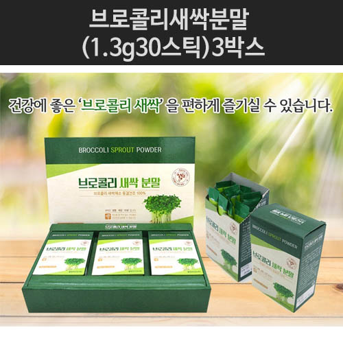 브로콜리새싹분말 (1.3g*30스틱)*3박스
