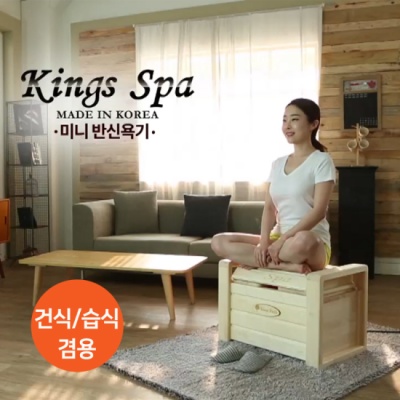 킹스스파 핀란드식 사우나기 홈스파 (족욕/좌훈/반신욕/찜질 모두 OK!!)