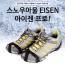 스노우아울 EISEN 도시형 아이젠프로