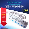 필립스 5구 멀티콘센트  SPN1051D 1.5M