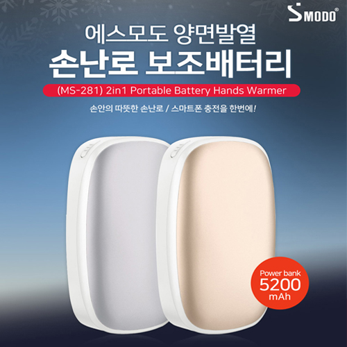 에스모도 양면발열 손난로 보조배터리 MS-281/골드