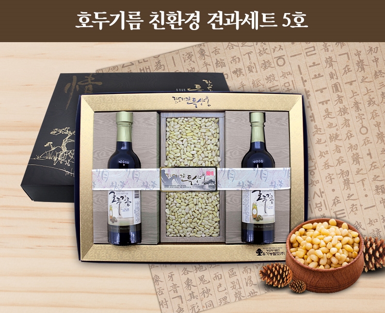 호두기름 친환경 견과세트 5호