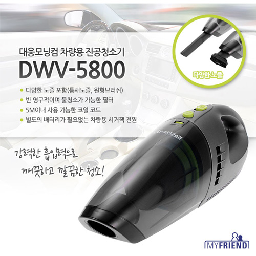 대웅모닝컴 차량용청소기 DWV-5800