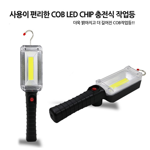 COB 충전 작업등