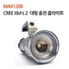MAX 1200 대형줌라이트