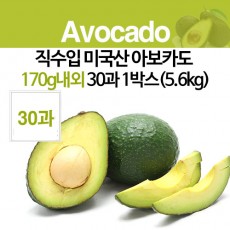직수입 미국산 아보카도 170g내외 30과 1박스(5.6kg)
