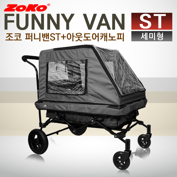 (신제품) ZOKO 조코 프리미엄급 유모차형 웨건&트레일러 퍼니밴 ST(세미형)