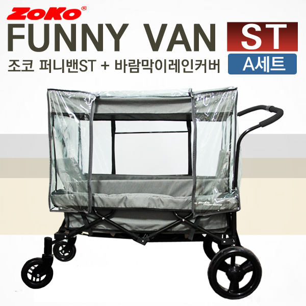 *세트A* (신제품) ZOKO 조코 프리미엄급 유모차형 웨건&트레일러 퍼니밴 ST(기본형)+레인커버