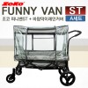 *세트A* (신제품) ZOKO 조코 프리미엄급 유모차형 웨건&트레일러 퍼니밴 ST(기본형)+레인커버