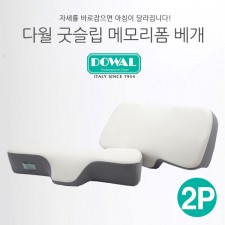 이태리 다월 굿슬림 메모리폼 경추베개 DW-1001 2P