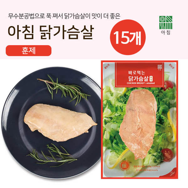 [아침]훈제닭가슴살 (100g*1팩)*15개
