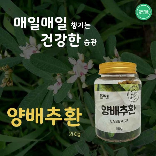[건이식품]양배추환 150g/병
