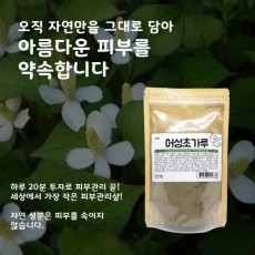 [건이식품]천연곡물팩-어성초가루 100g
