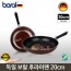 독일 보랄 20CM 후라이팬