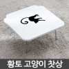 황토 고양이 찻상
