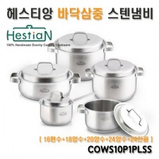 헤스티앙 바닥삼중 스테인레스 냄비5종세트 16편수/18양수/20양수/24양수/24전골