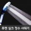 루첸 정수 실크 샤워기 LCS-101