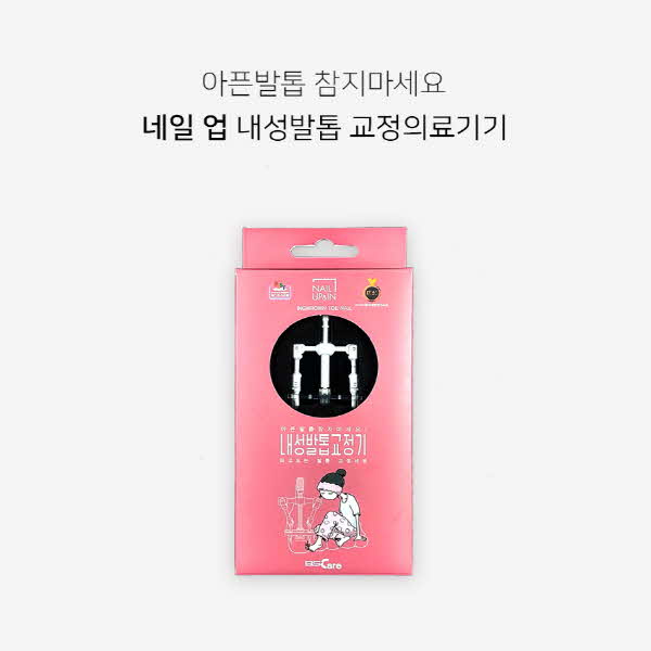 네일업 내성발톱 교정의료기기