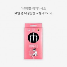 네일업 내성발톱 교정의료기기