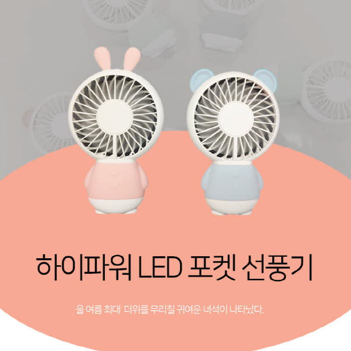 하이파워 LED포켓 휴대용 선풍기 ZW-2802/시즌할인